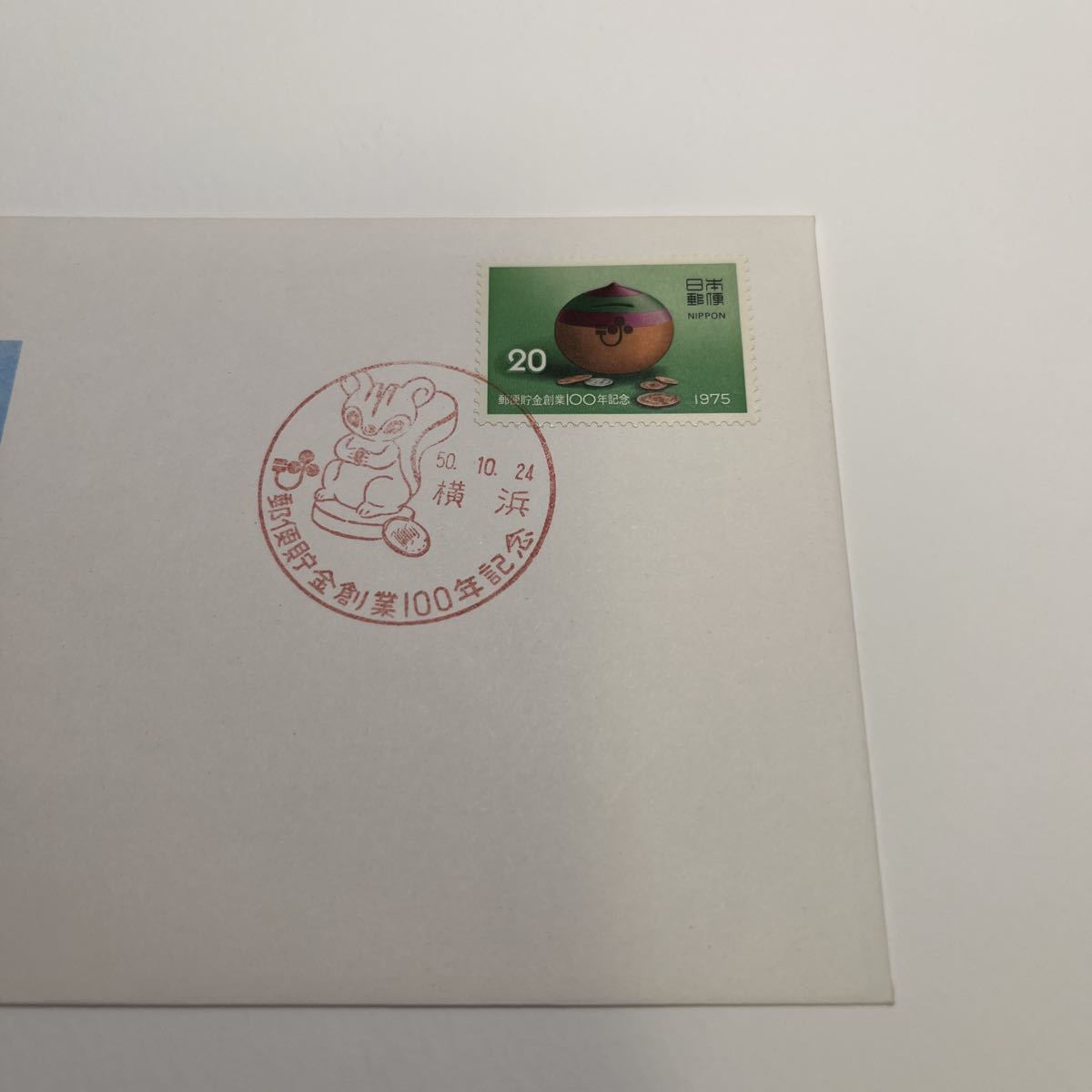 (OA3) 郵便貯金創業100年記念切手　初日カバーFirst day Cover　横浜印　【送料84円】_画像2