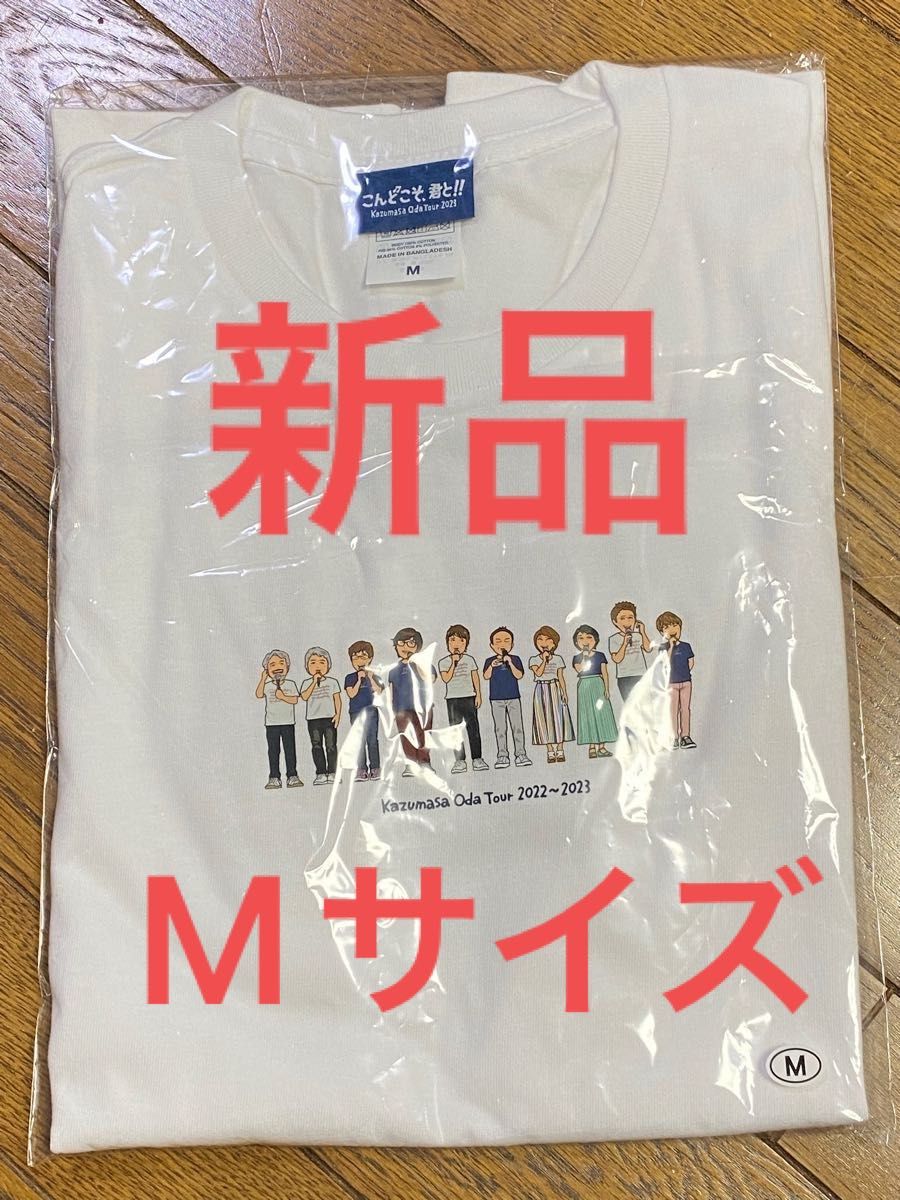 未使用　小田和正　2023 ツアーTシャツ　こんどこそ君と！！　Mサイズ　Tシャツ　小田和正ツアーTシャツ　 LIVE グッズ