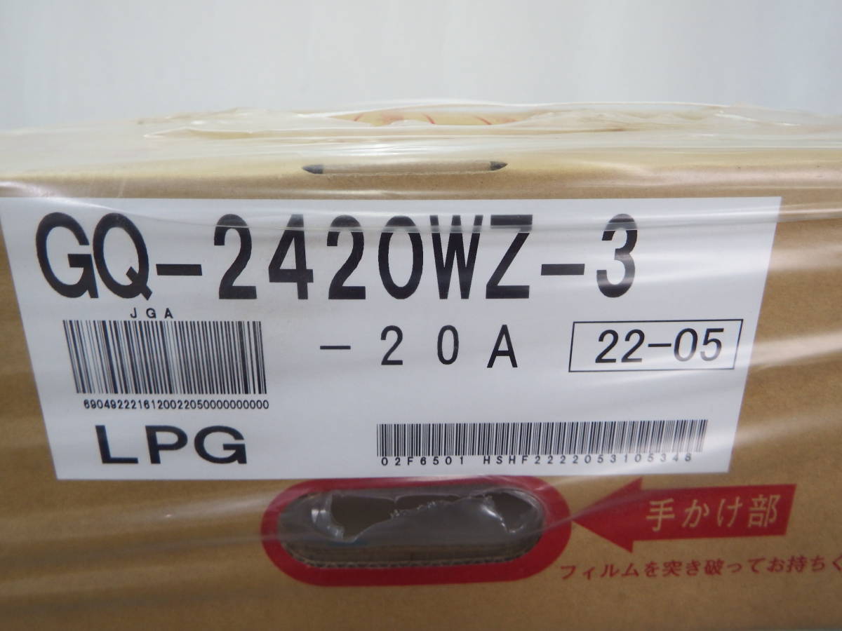 【未開封♪】③ノーリツ ガス給湯器 LPガス用 GQ-2420WZ-3 リモコン付き 2022年製 新品未使用 給湯器 NORITZ【S609】 _画像6