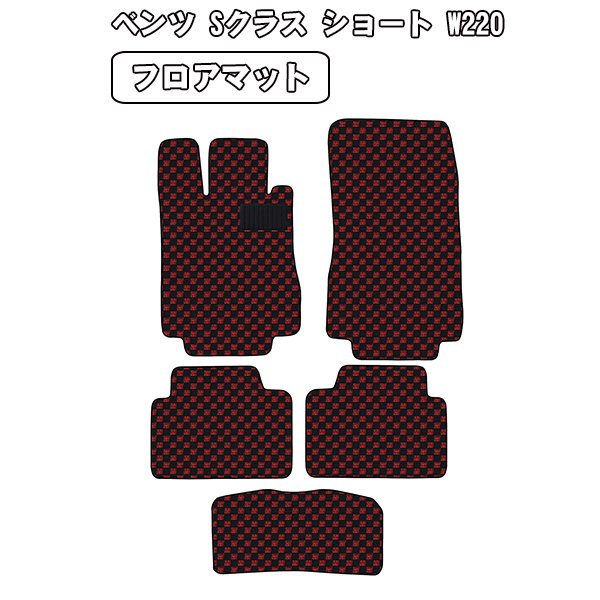 ［残り1個］半額SALE フロアマット ベンツ Sクラス ショート W220 左H H10.11-18.04
