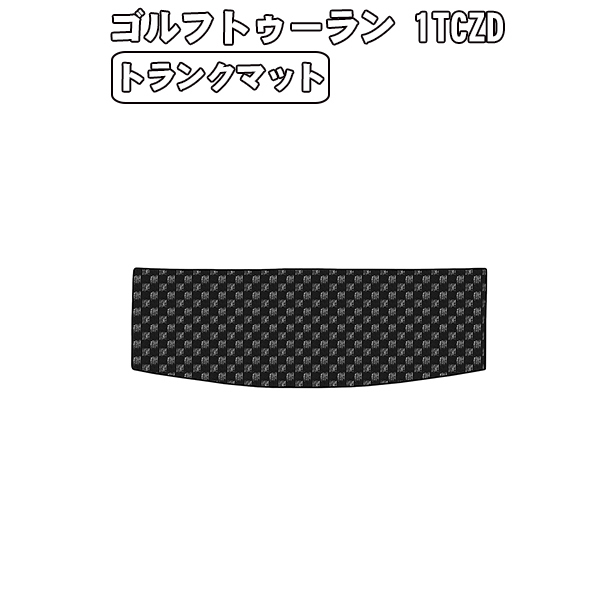 ［残り1個］半額SALE トランクマット VW ワーゲン ゴルフトゥーラン 1TCZD 右H H28.1-
