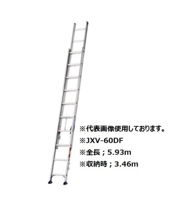 アルインコ JXV-60DF 2連はしご 全長：5.93m 耐荷重100kg ALINCO JXV60DF　「大型商品」発送先に会社名・屋号が必要です。