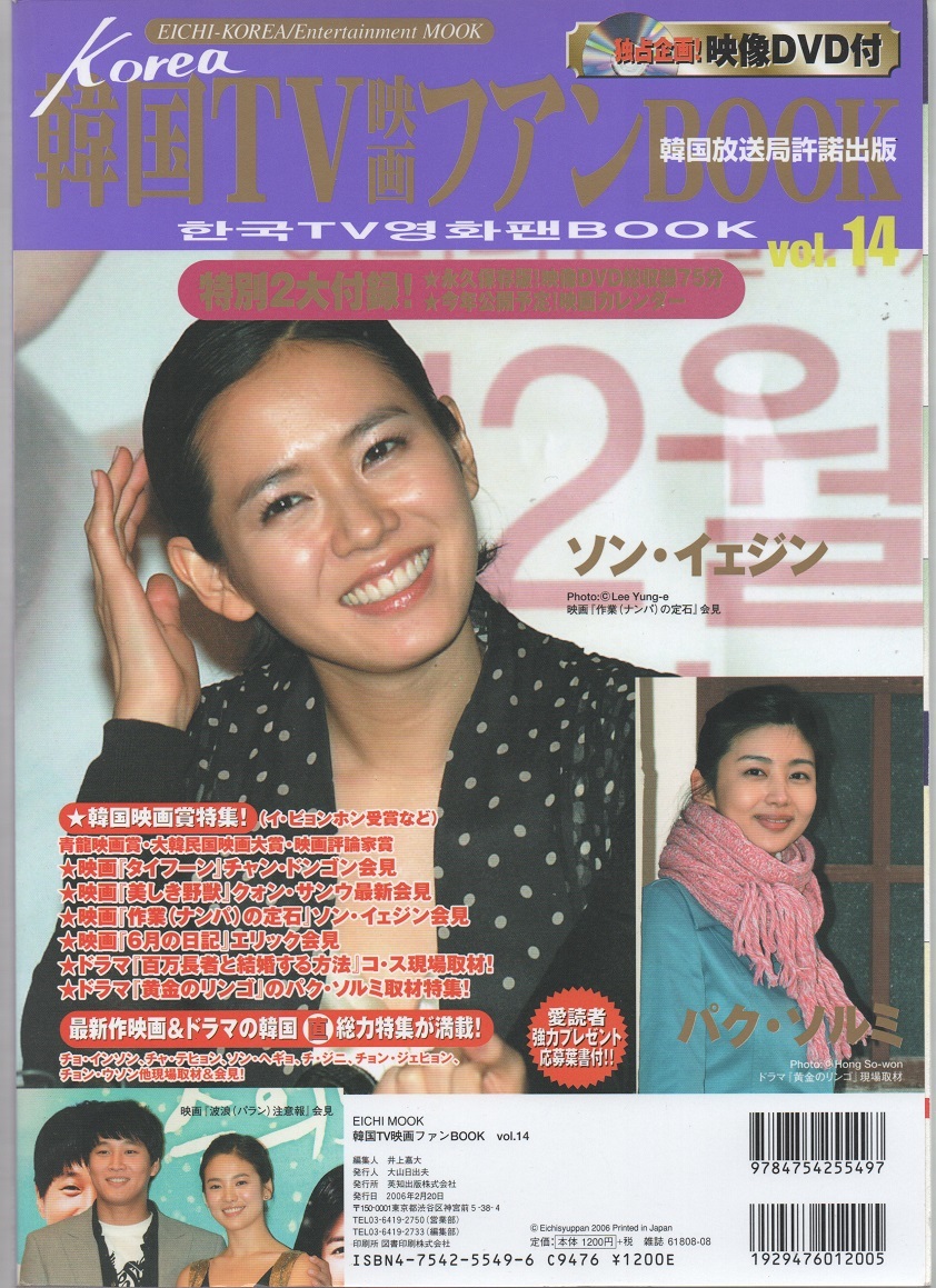 雑誌「韓国ＴＶ映画ファンBOOK　Vol.14」(2006年)　★ 付録DVDは未開封です。_ウラ表紙
