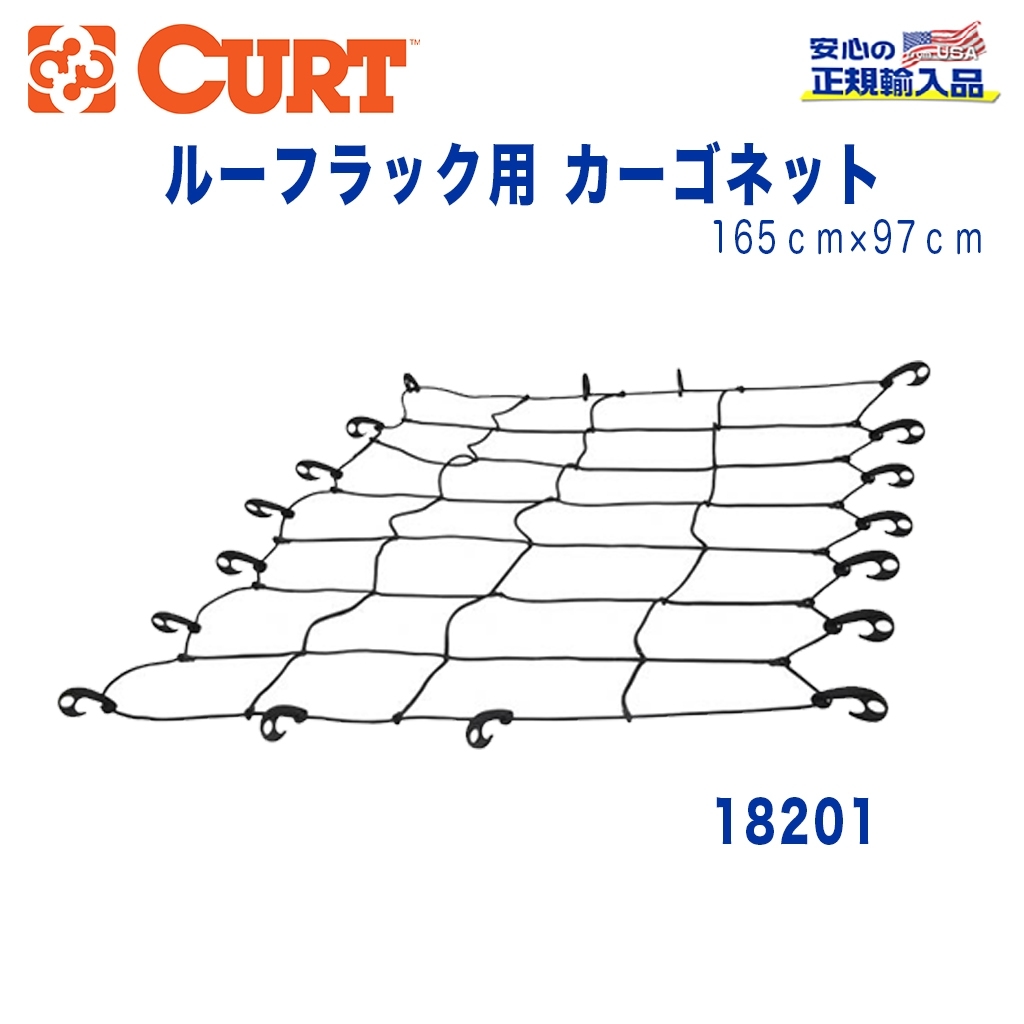 【CURT(カート)正規代理店】 延長ルーフラック用 カーゴネット 18115+18117用 汎用_画像1