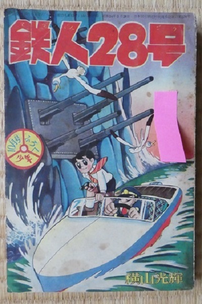 少年 昭和の雑誌 昭和33年 10月号 - 通販 - gofukuyasan.com