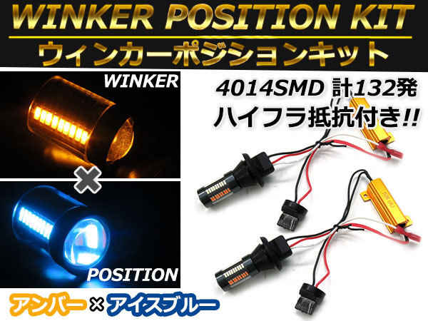 T20 シングル アイスブルー⇔アンバー 水色/橙色 ラバーソケット ハイフラ抵抗付き 4014SMD 66発 LEDウィンカーポジションキットの画像1