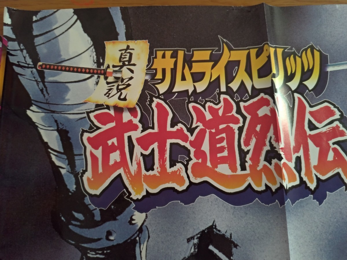 新説 サムライスピリッツ 武士道列伝 SNK B2 ポスター ネオジオ 新説 サムライスピリッツ 武士道列伝 SNK B2 ポスター ネオジオ