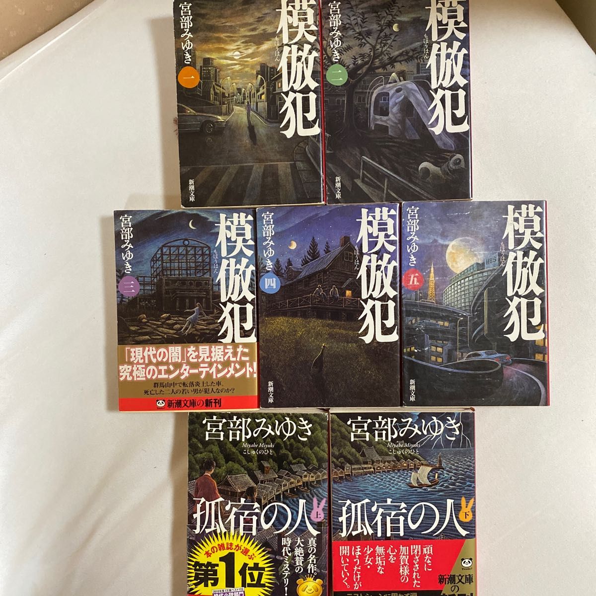 宮部みゆき 模倣犯(全五巻) 孤宿の人(上下巻) 七冊セット 宮部みゆき 模倣犯(全五巻) 孤宿の人(上下巻) 七冊セット