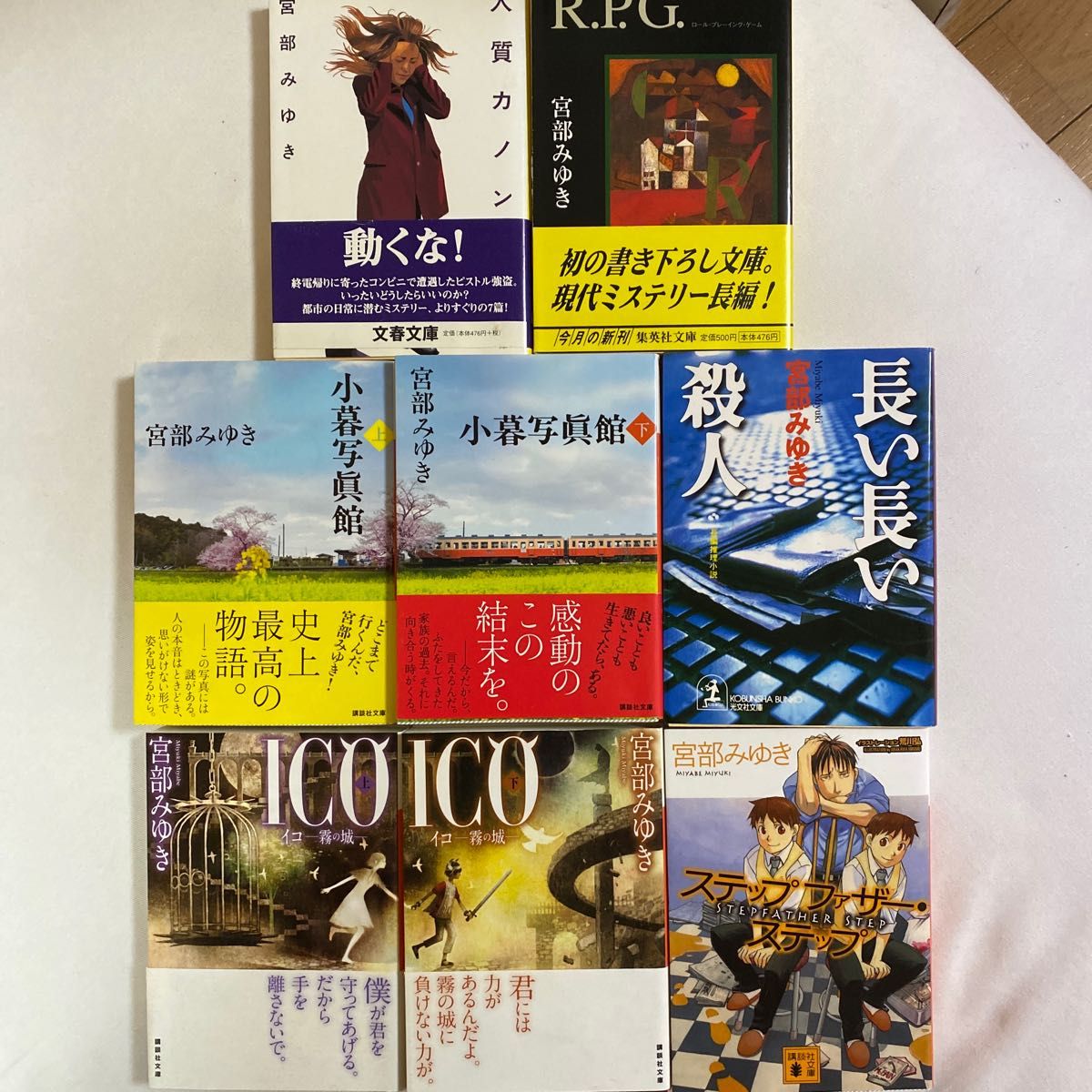 宮部みゆき　人気小説８冊セット　ICO 小暮写眞館　人質カノン　長い長い殺人　他