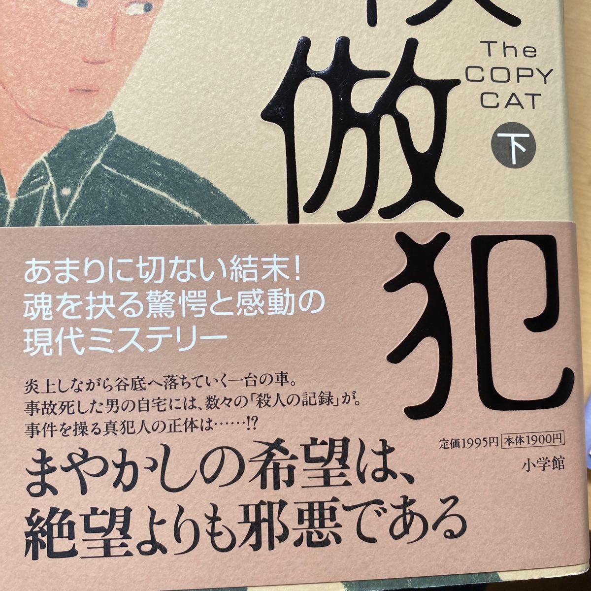 【美品】 宮部みゆき　模倣犯　上下巻セット　単行本　小学館　Netflix原作