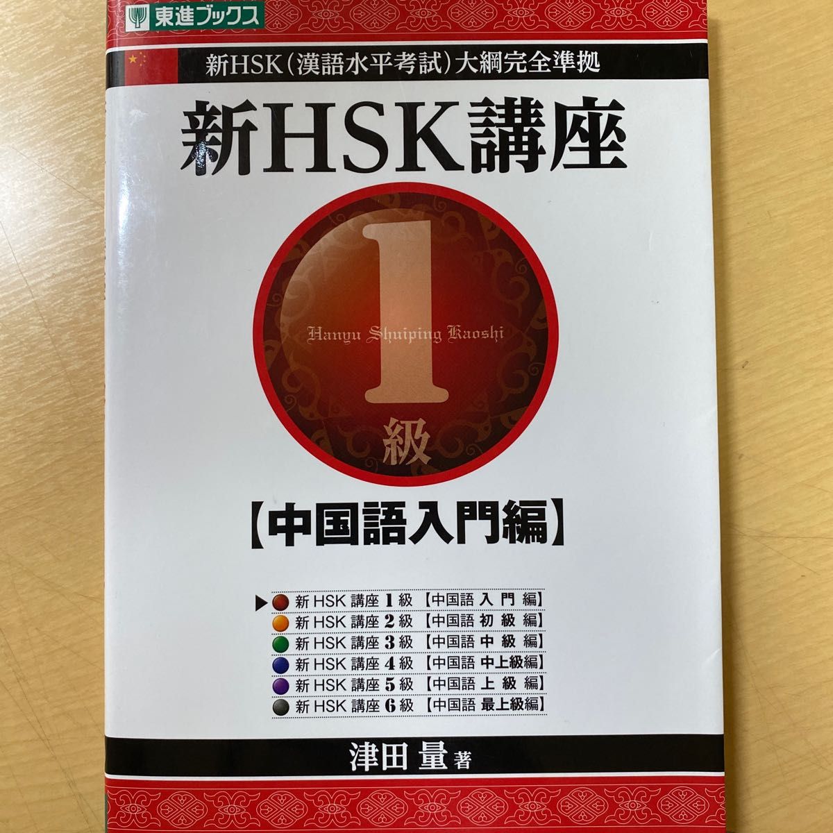 新HSK講座1級―中国語入門編