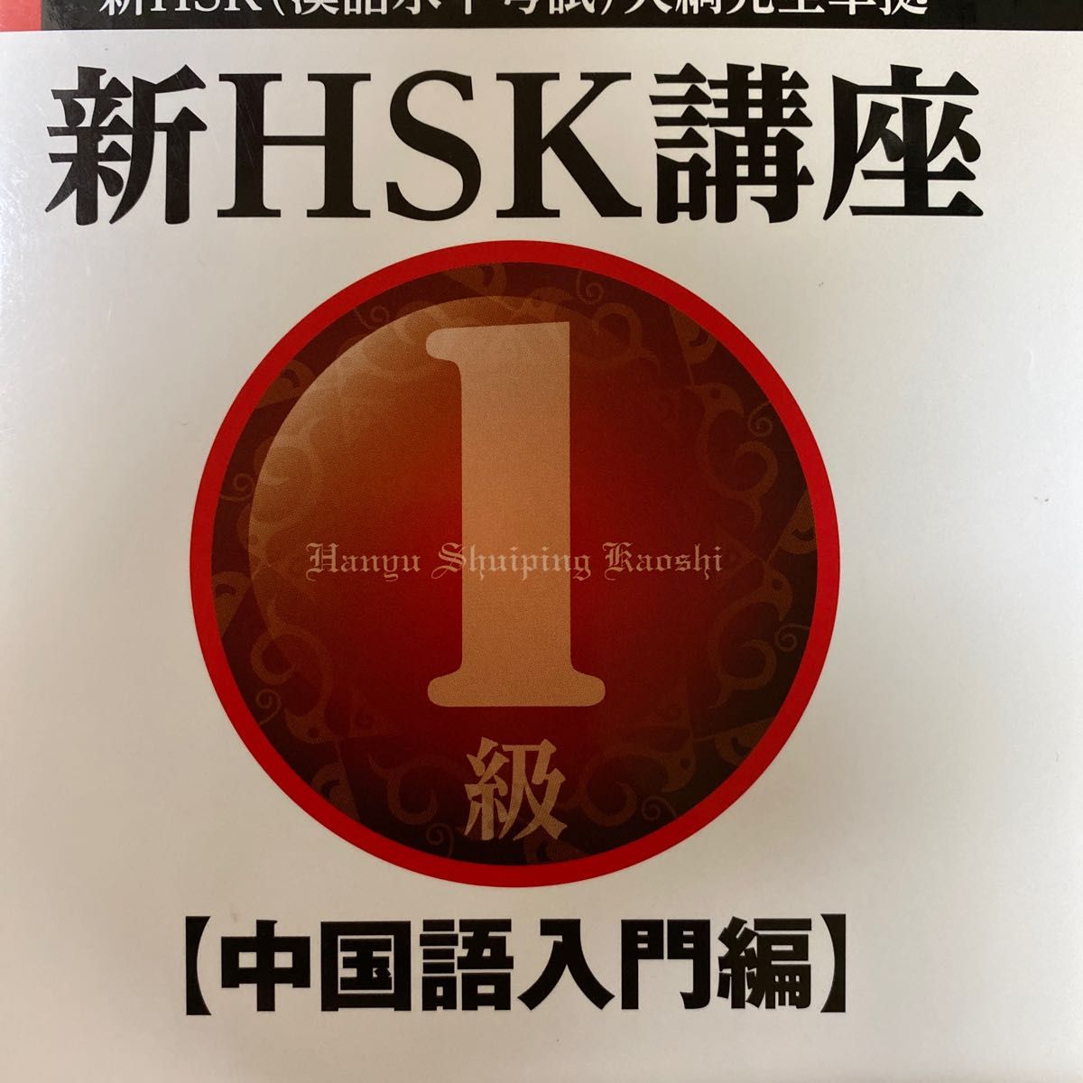 新HSK講座1級―中国語入門編