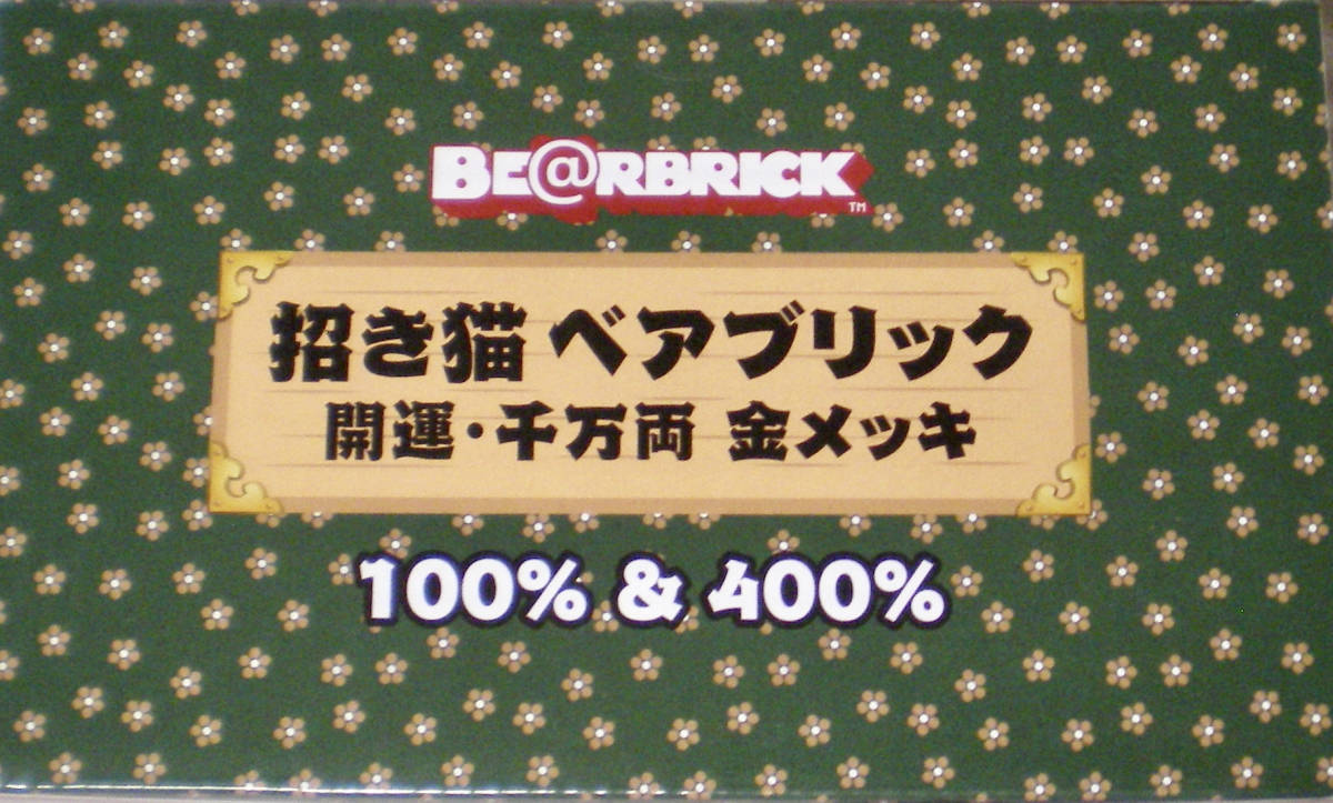 メディコムトイ BE@RBRICK 招き猫 開運 千万両 銀メッキ 100% & 400