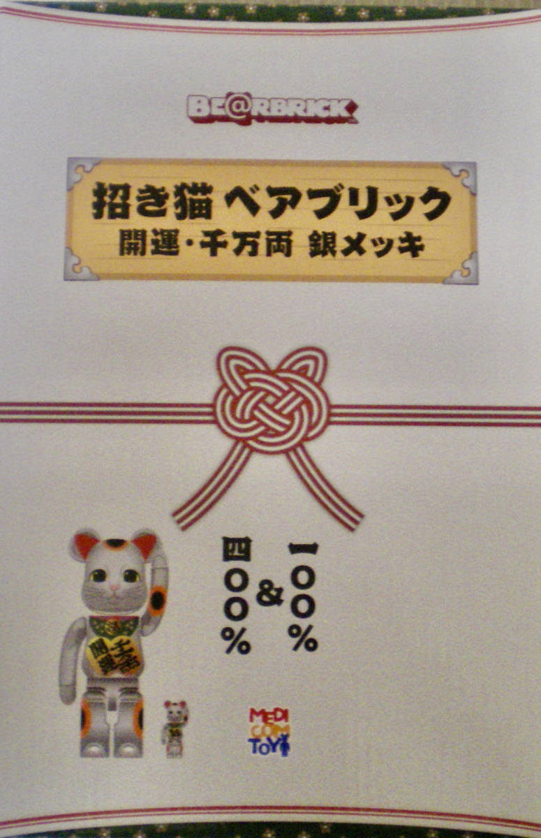 メディコムトイ BE@RBRICK 招き猫 開運 千万両 銀メッキ 100% & 400