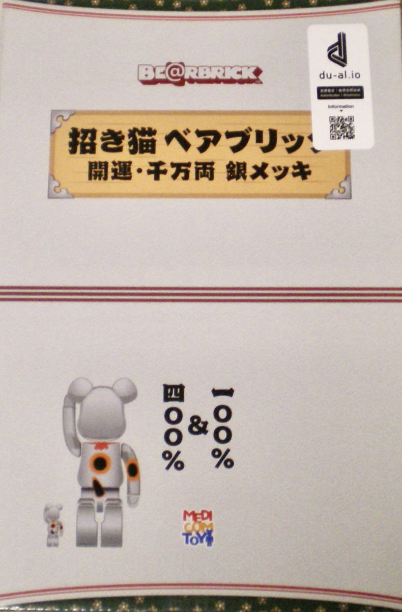 メディコムトイ BE@RBRICK 招き猫 開運 千万両 銀メッキ 100% & 400