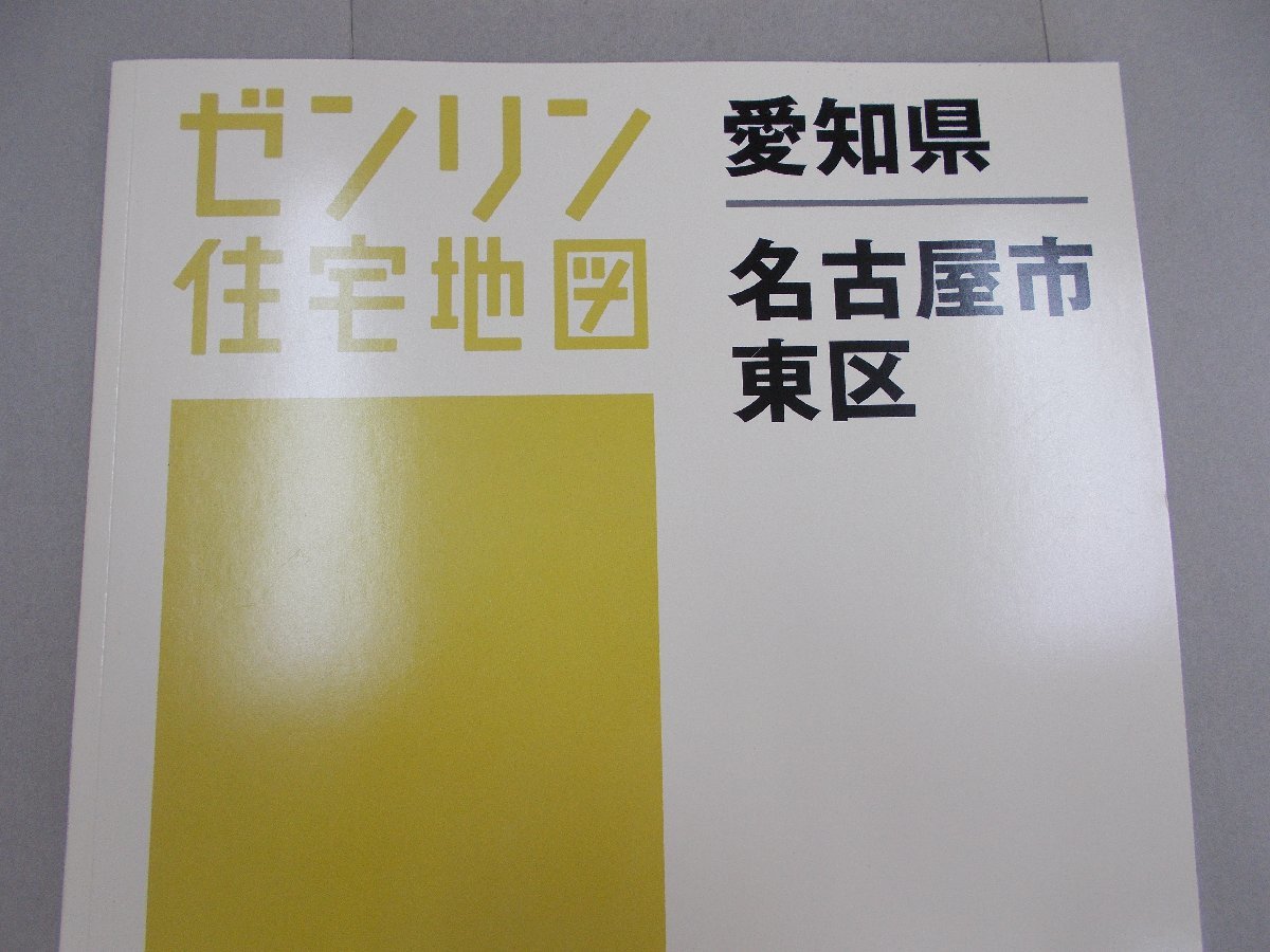 ゼンリン住宅地図 愛知県 名古屋市東区　2021年5月