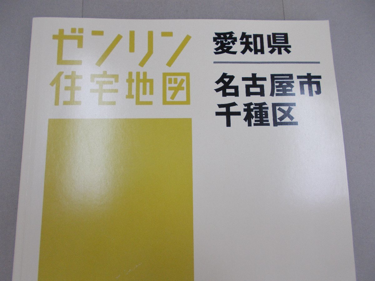 限定品】 ゼンリン住宅地図 愛知県 名古屋市千種区 2021年10月 住宅