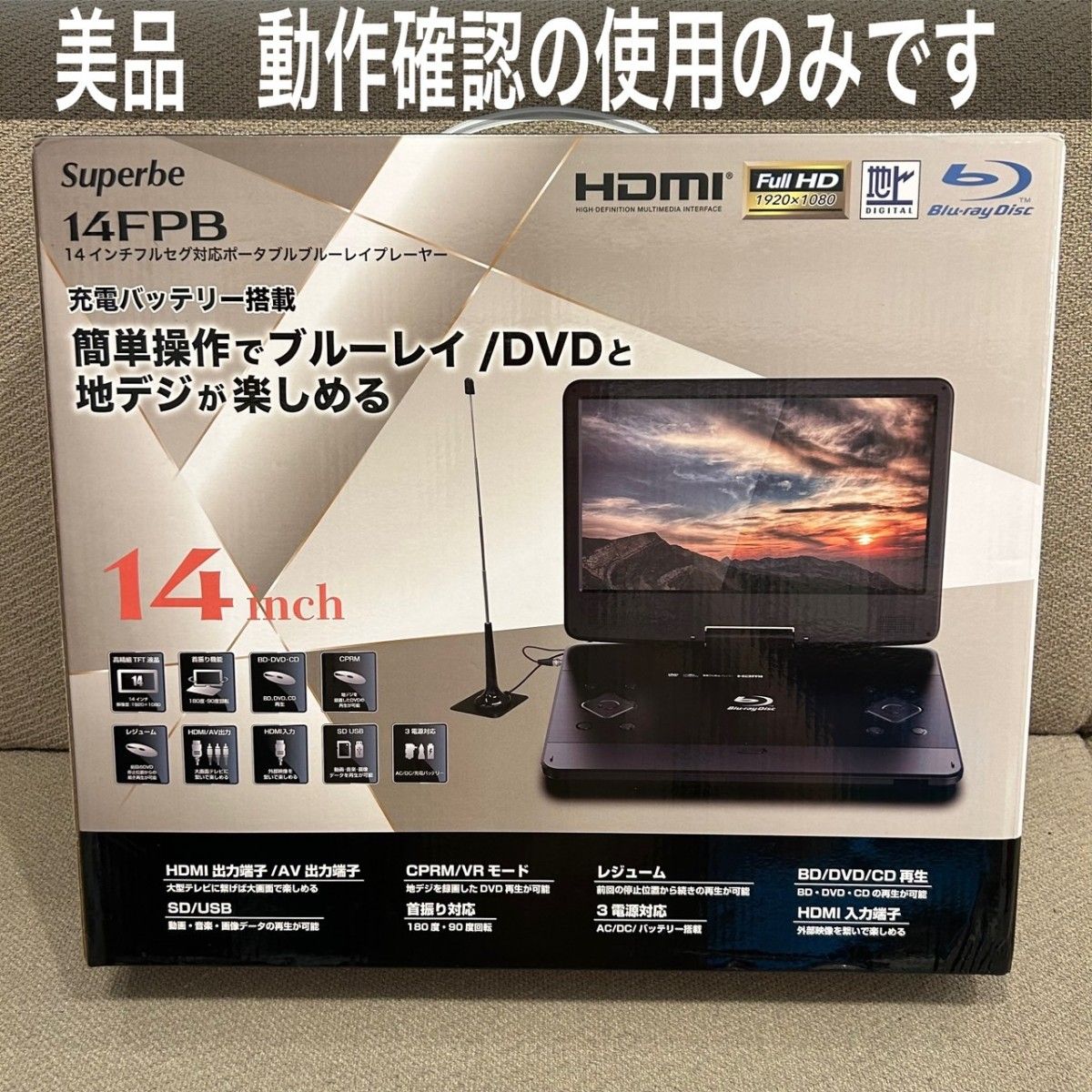 ほぼ新品 14FPB 14インチフルセグ対応ポータブルブルーレイプレーヤー