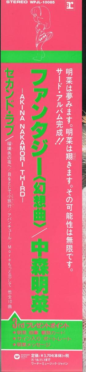 中森明菜/ファンタジー〈幻想曲〉AKINA NAKAMORI THIRD (初回生産限定) [Analog]/お宝発見！入手困難盤にて価格高騰中！_画像3