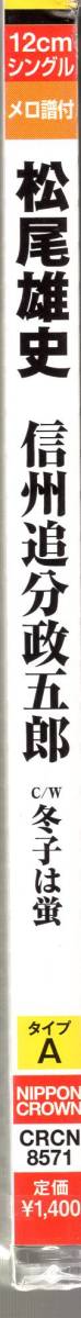 信州追分政五郎　Ｃ／Ｗ　冬子は蛍 　松尾雄史　　元から硬派な演歌節。表題曲は、本格股旅演歌曲_画像5