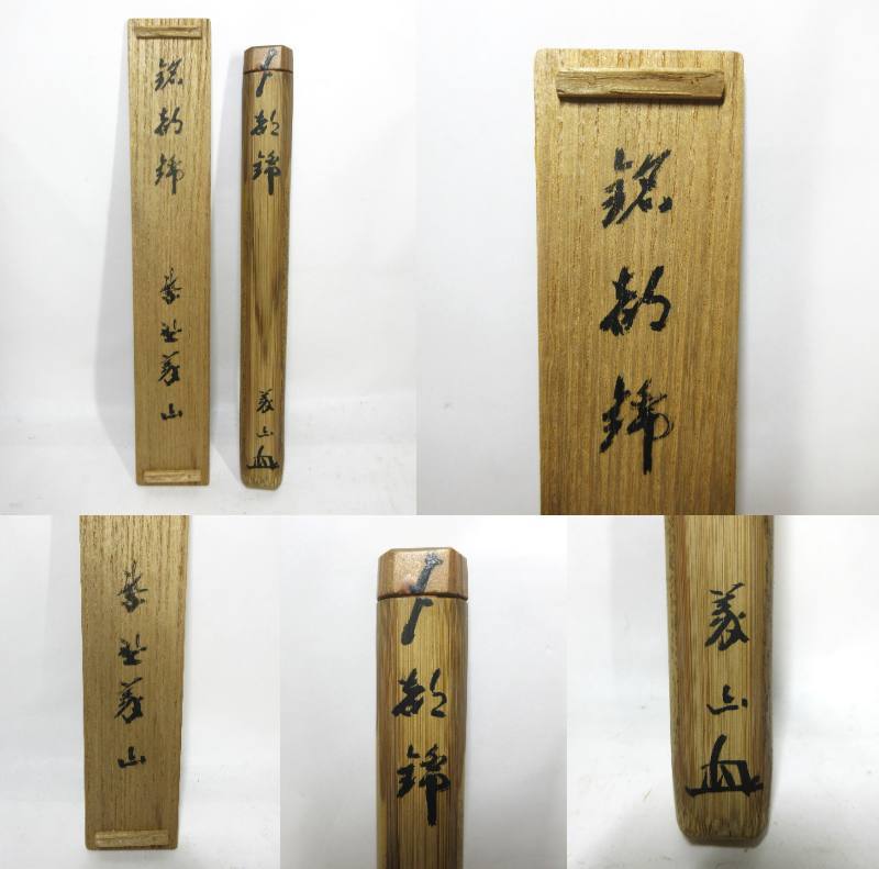 宅配便配送 骨董 竹玄下削 上田義山(良忠) 茶道具大徳寺塔頭高桐院住職紫野 木工、竹工芸