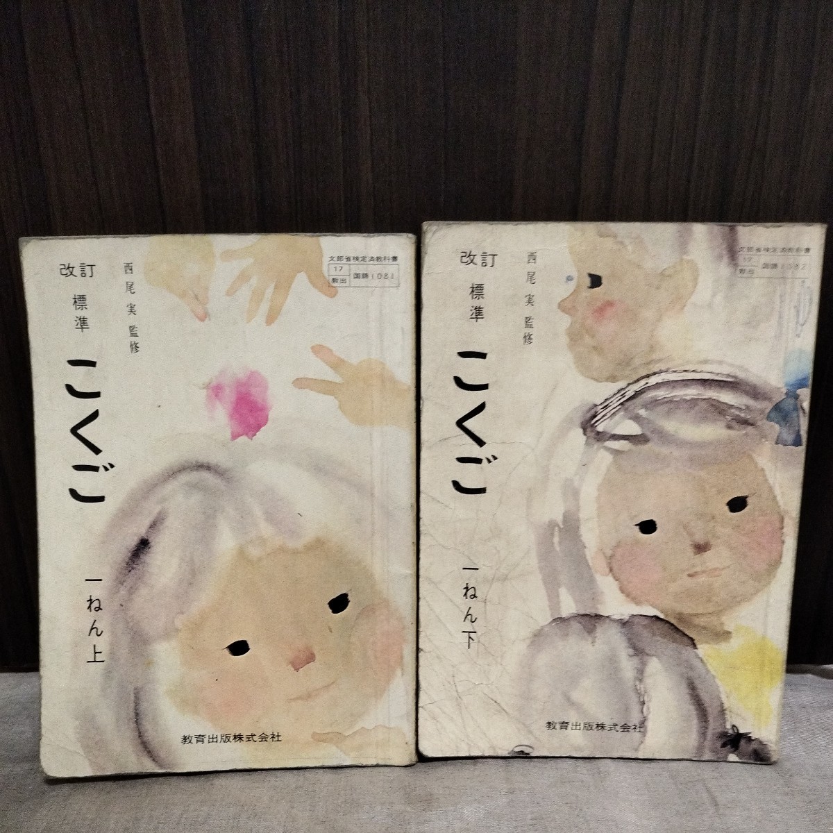 昭和レトロ 国語 教科書 上下セット 小学一年生 表紙いわさきちひろ ... 昭和レトロ 国語 教科書 上下セット 小学一年生 表紙いわさきちひろ ...