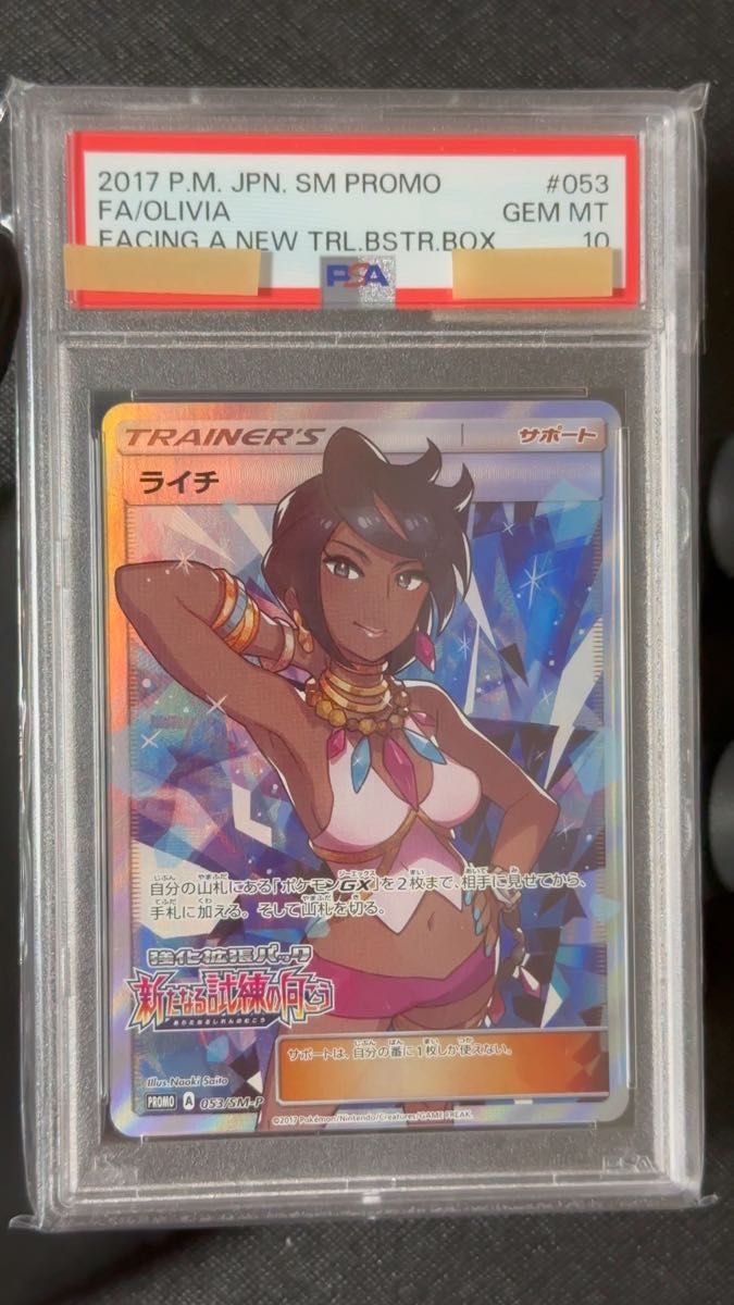 【PSA10】ライチSR