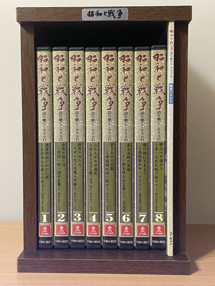 DVD 昭和と戦争 語り継ぐ7000日 全巻セット 全8巻 ユーキャン