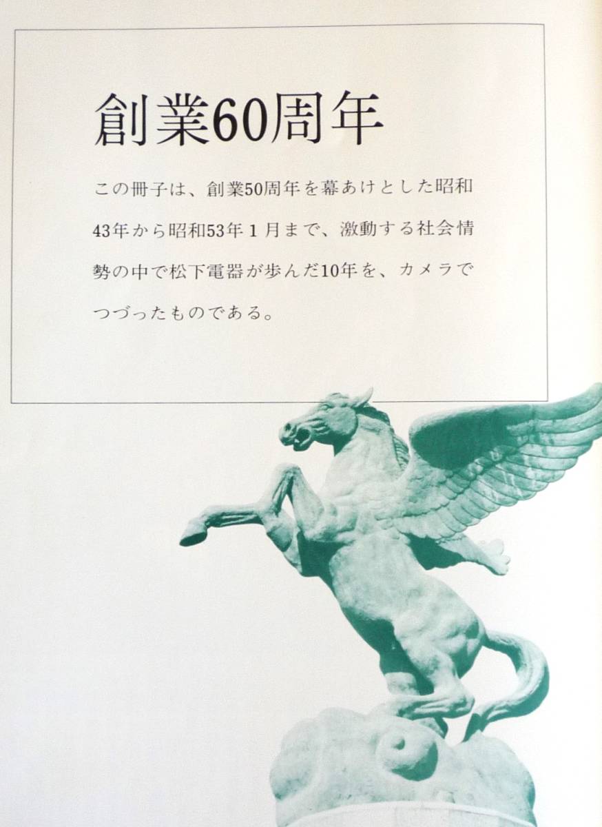 【希少】目で見る松下電器の１０年史　昭和４３年～５２年　非売品_画像8