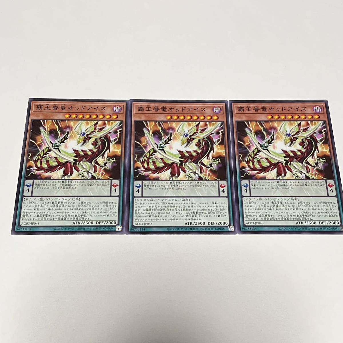 遊戯王 デュエルモンスターズ OCG 覇王眷竜オッドアイズ AC03-JP048 3枚セット_画像1