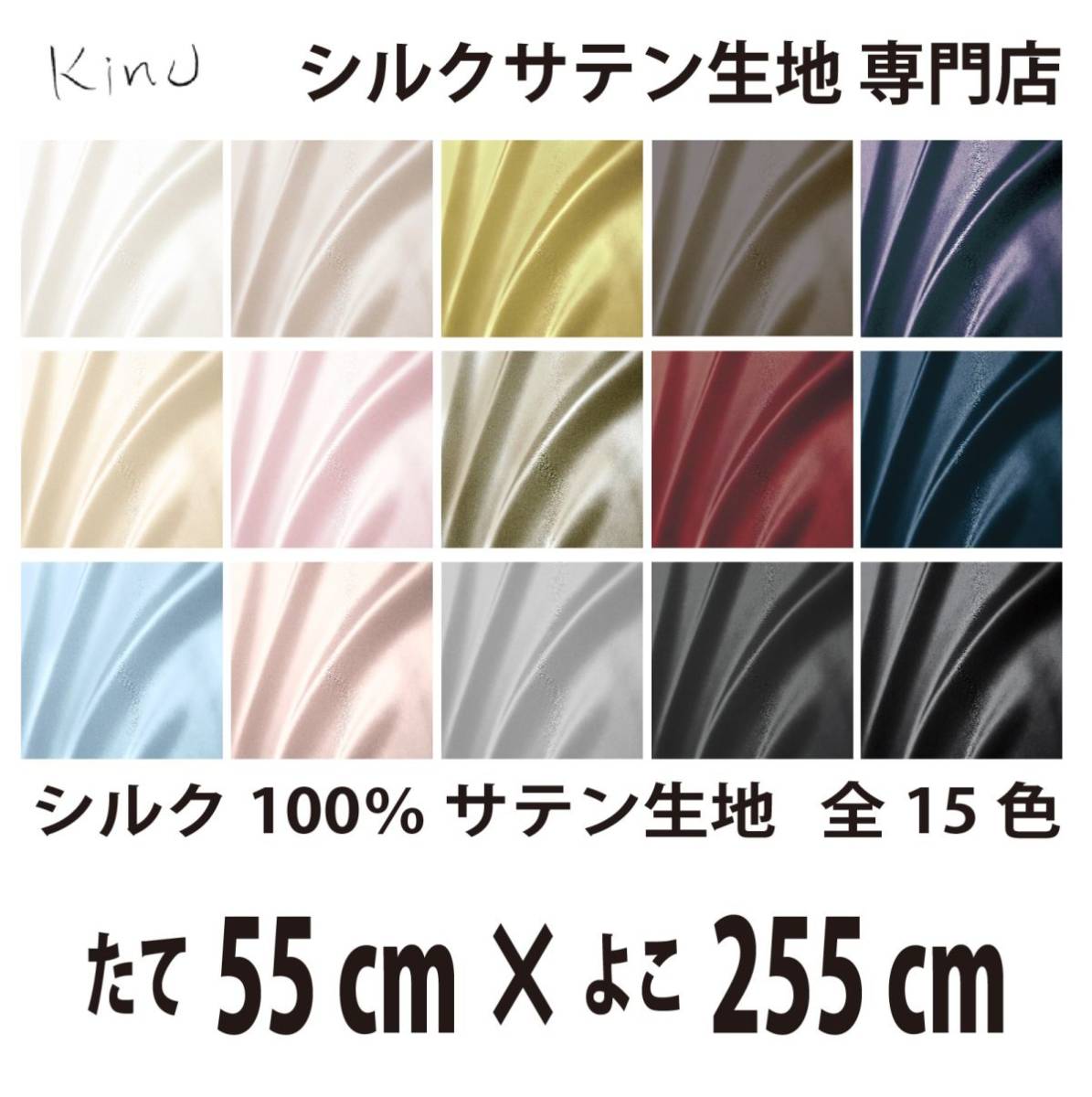 【本物シルク】洗える シルク サテン 生地 1 9匁 シルク100% 無地 全カラー16色 送料無料 即日発送 サイズ 縦55CM×横255CM