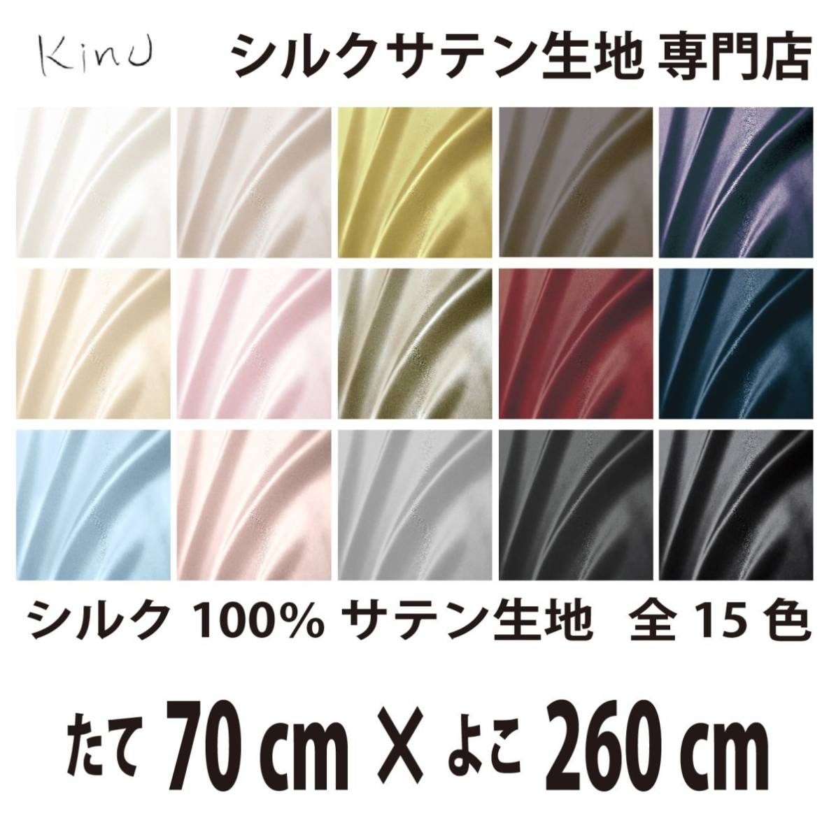 【本物シルク】洗える シルク サテン 生地 1 9匁 シルク100% 無地 全カラー16色 送料無料 即日発送 サイズ 縦70CM×横260CM
