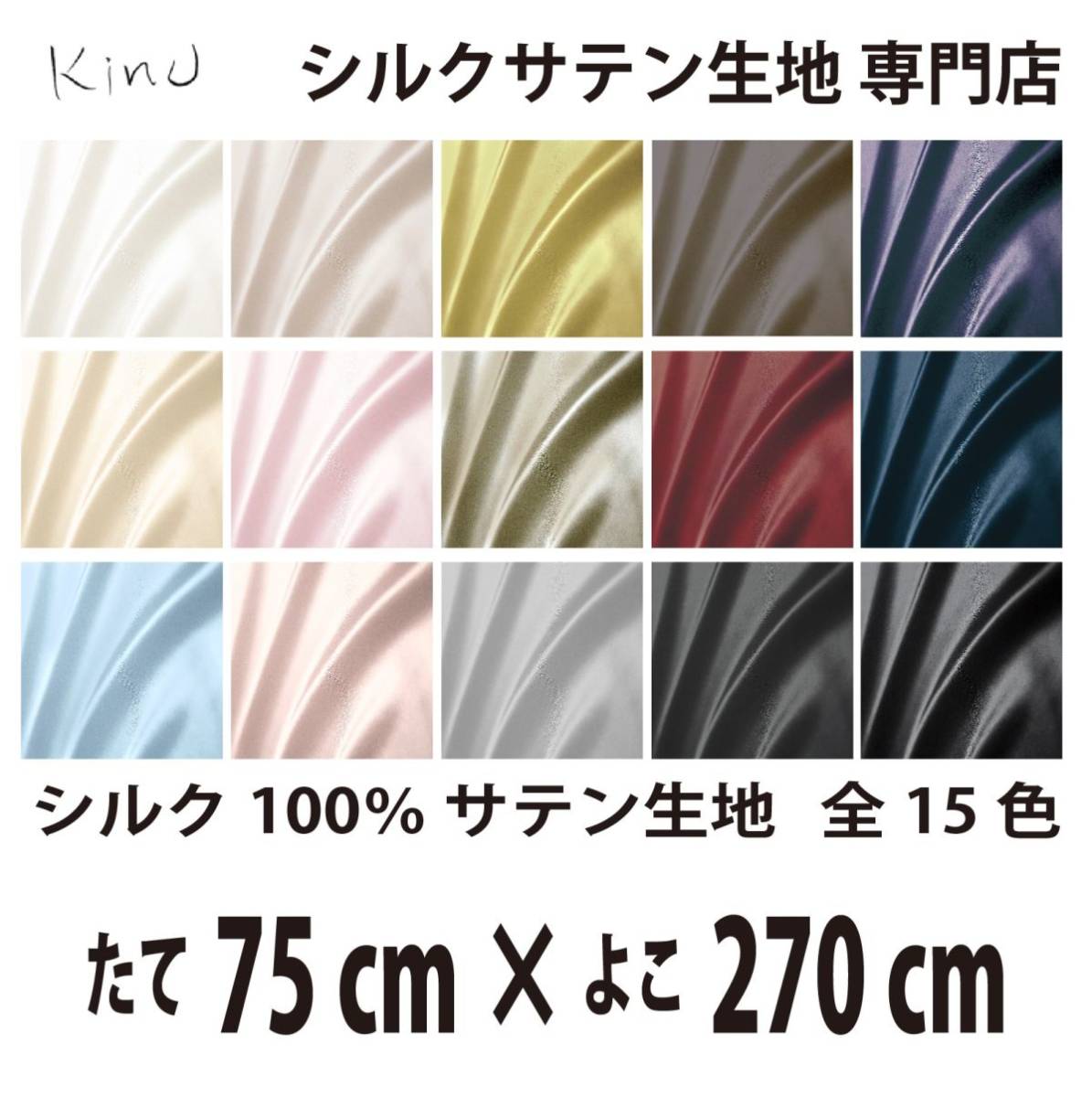 【本物シルク】洗える シルク サテン 生地 1 9匁 シルク100% 無地 全カラー16色 送料無料 即日発送 サイズ 縦75CM×横270CM
