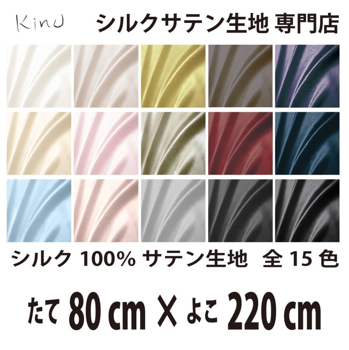 【本物シルク】洗える シルク サテン 生地 1 9匁 シルク100% 無地 全カラー16色 送料無料 即日発送 サイズ 縦80CM×横220CM