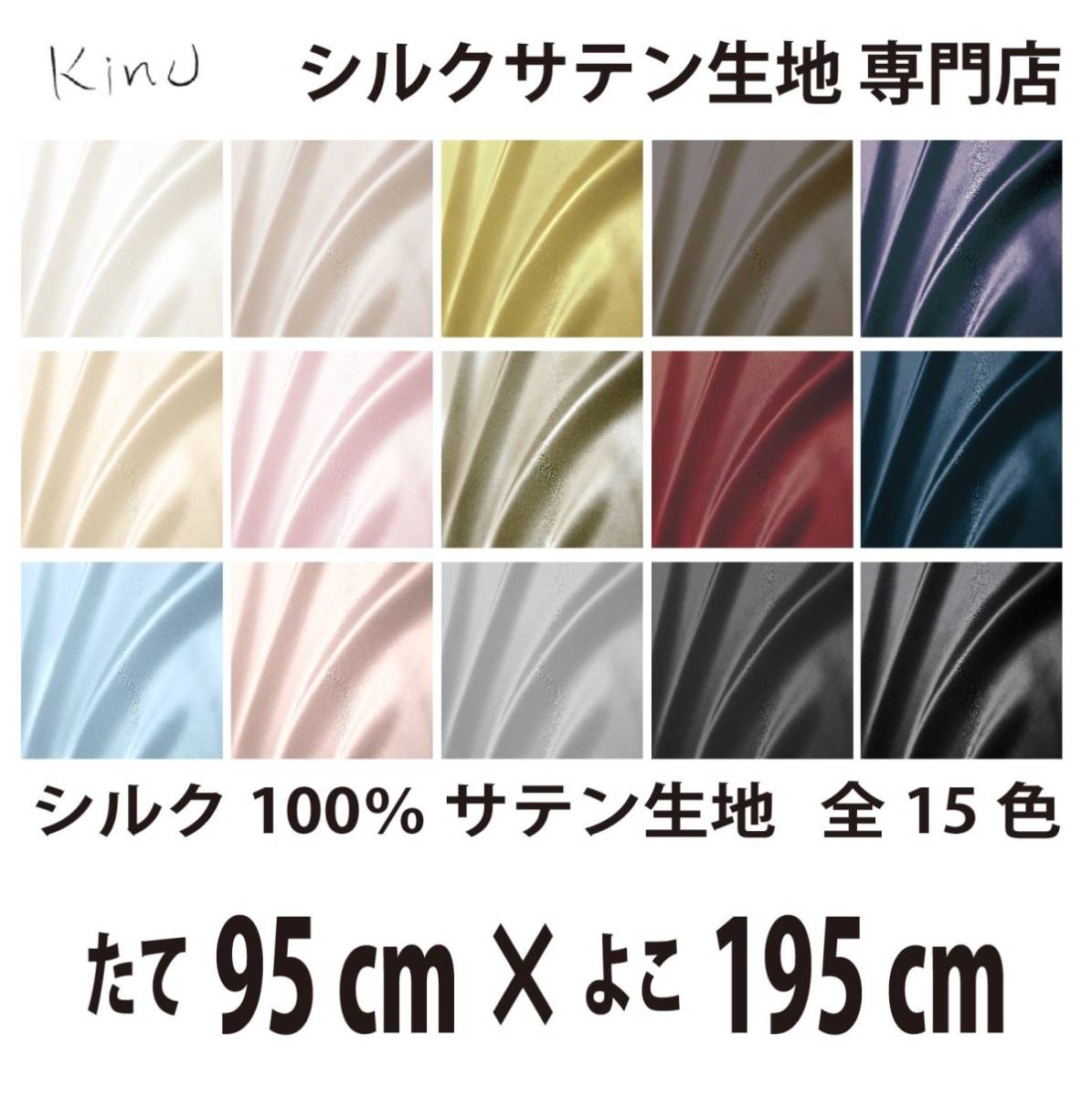 【本物シルク】洗える シルク サテン 生地 1 9匁 シルク100% 無地 全カラー16色 送料無料 即日発送 サイズ 縦95CM×横195CM
