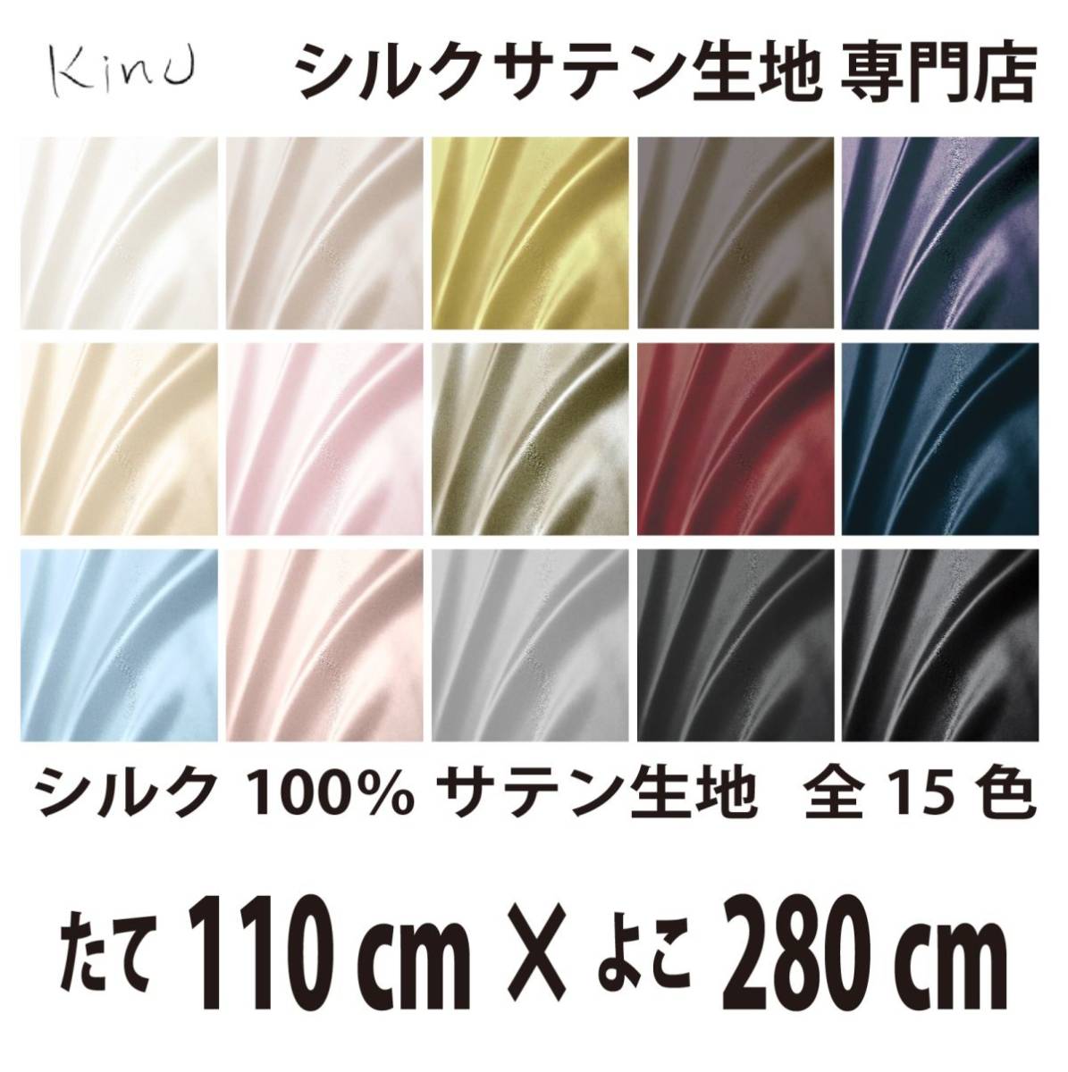 【本物シルク】洗える シルク サテン 生地 1 9匁 シルク100% 無地 全カラー16色 送料無料 即日発送 サイズ 縦110CM×横280CM
