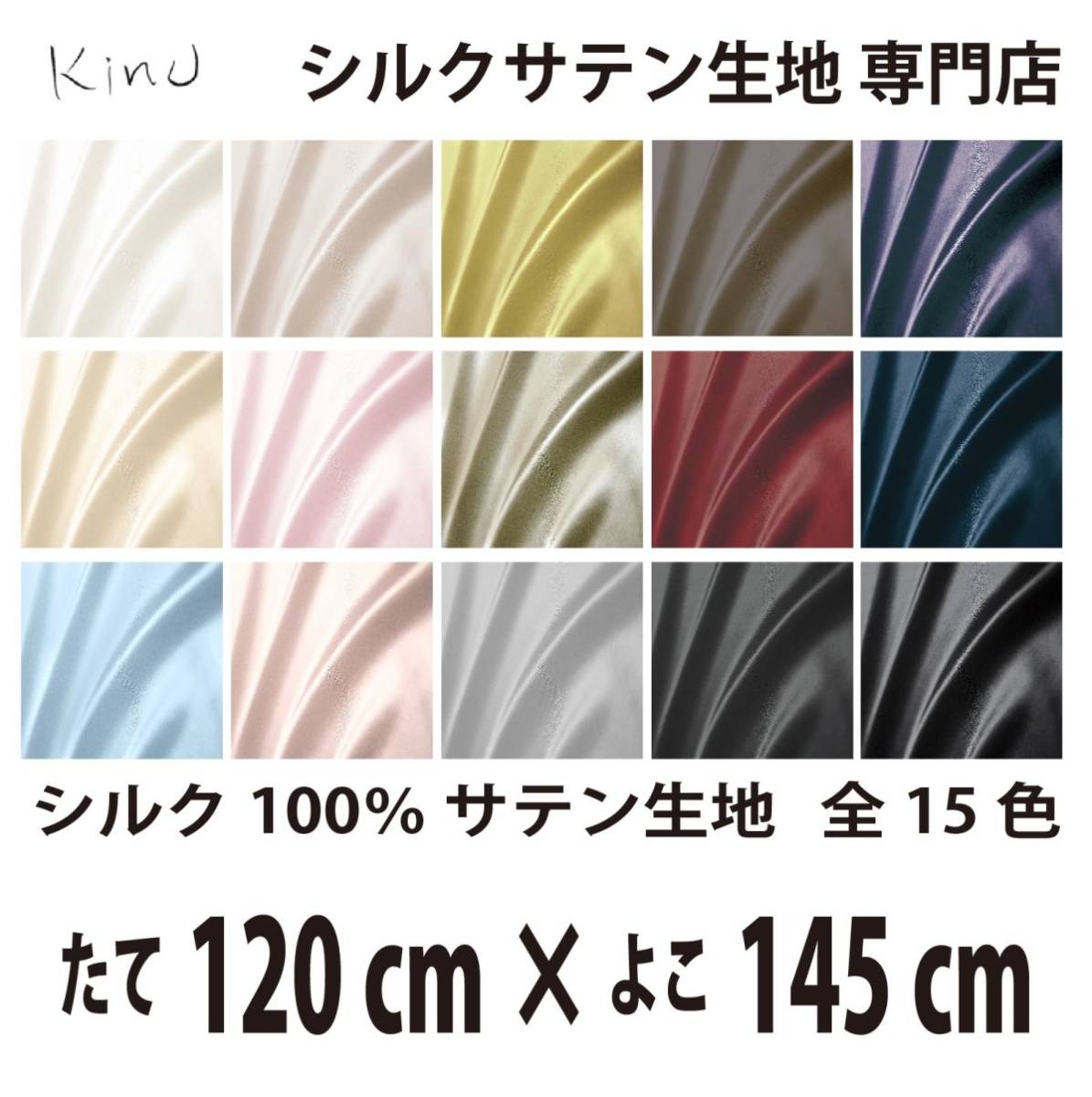【本物シルク】洗える シルク サテン 生地 1 9匁 シルク100% 無地 全カラー16色 送料無料 即日発送 サイズ 縦120CM×横145CM