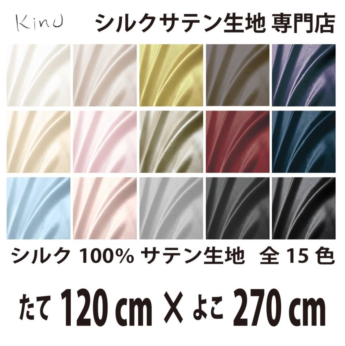 【本物シルク】洗える シルク サテン 生地 1 9匁 シルク100% 無地 全カラー16色 送料無料 即日発送 サイズ 縦120CM×横270CM