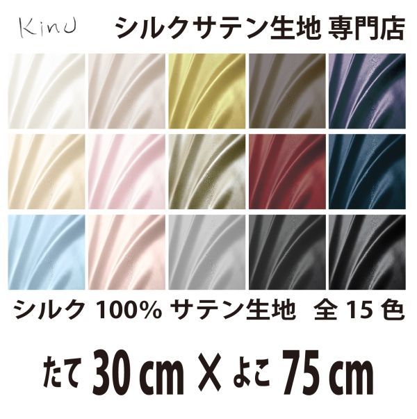[ genuine article silk ]... silk satin cloth 1 9. silk 100% plain all color 16 color free shipping same day shipping size length 30CM× width 75CM