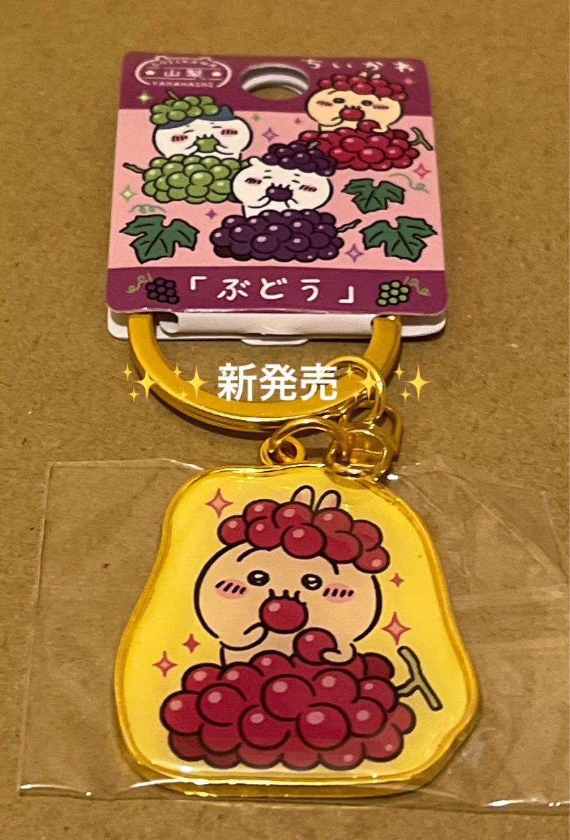 新発売 山梨限定「ぶどう」ちいかわご当地キーホルダー うさぎ 新発売 山梨限定「ぶどう」ちいかわご当地キーホルダー うさぎ