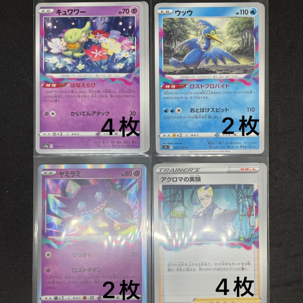 期間限定送料無料 ポケモンカード ロストパーツ ヤミラミ ウッウ