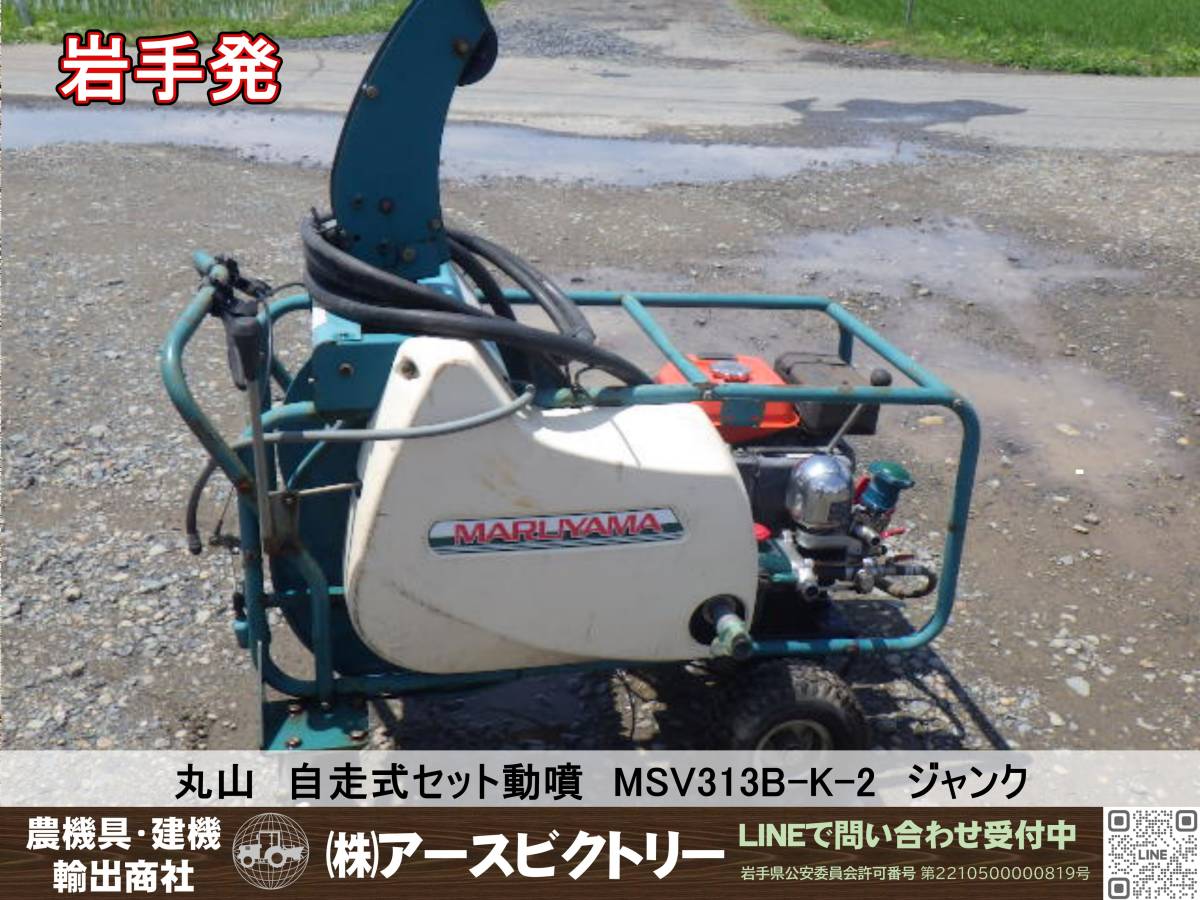 岩手発】丸山 自走式セット動噴 MSV313B-K-2 クボタエンジン ジャンク