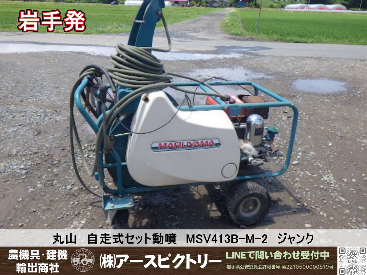 岩手発】丸山 自走式セット動噴 MSV413B-M-2 三菱エンジン ジャンク