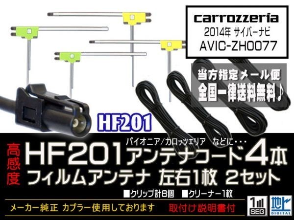 カロッツェリアHF201送料無料★フィルムアンテナ 4枚 アンテナコード 4本 高感度 高品質 HF201 フルセグ 地デジ 補修　 DG134- AVIC-ZH0077_AVIC-ZH0077