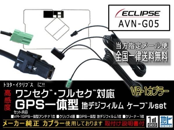 イクリプス送料無料/VR-1カプラ、GPS一体型、地デジアンテナコードセット/ワンセグ/汎用/VR-1GPS一体型アンテナセット◆DG6C-AVN-G05_AVN-G05