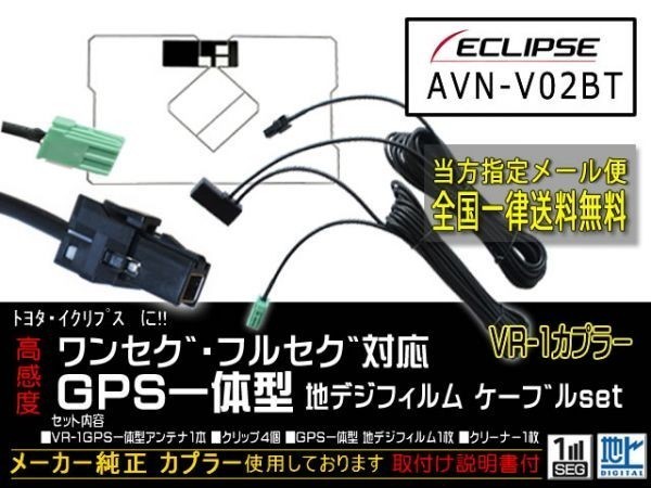 イクリプス送料無料/VR-1カプラ、GPS一体型、地デジアンテナコードセット/ワンセグ/汎用/VR-1GPS一体型アンテナセット◆DG6C-AVN-V02BT_AVN-V02BT