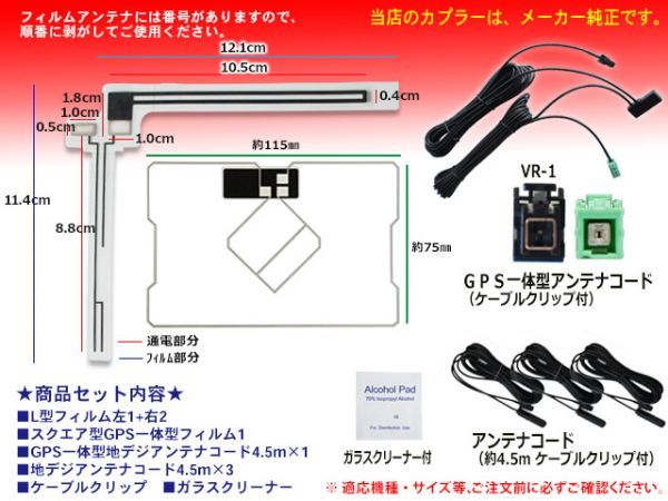 送料無料 新品イクリプス・トヨタ VR-1 GPS一体型 地デジ アンテナコード＆L型フィルムセット AVN-G02/AVN-F02i/AVN-Z01 DG65.12_画像2