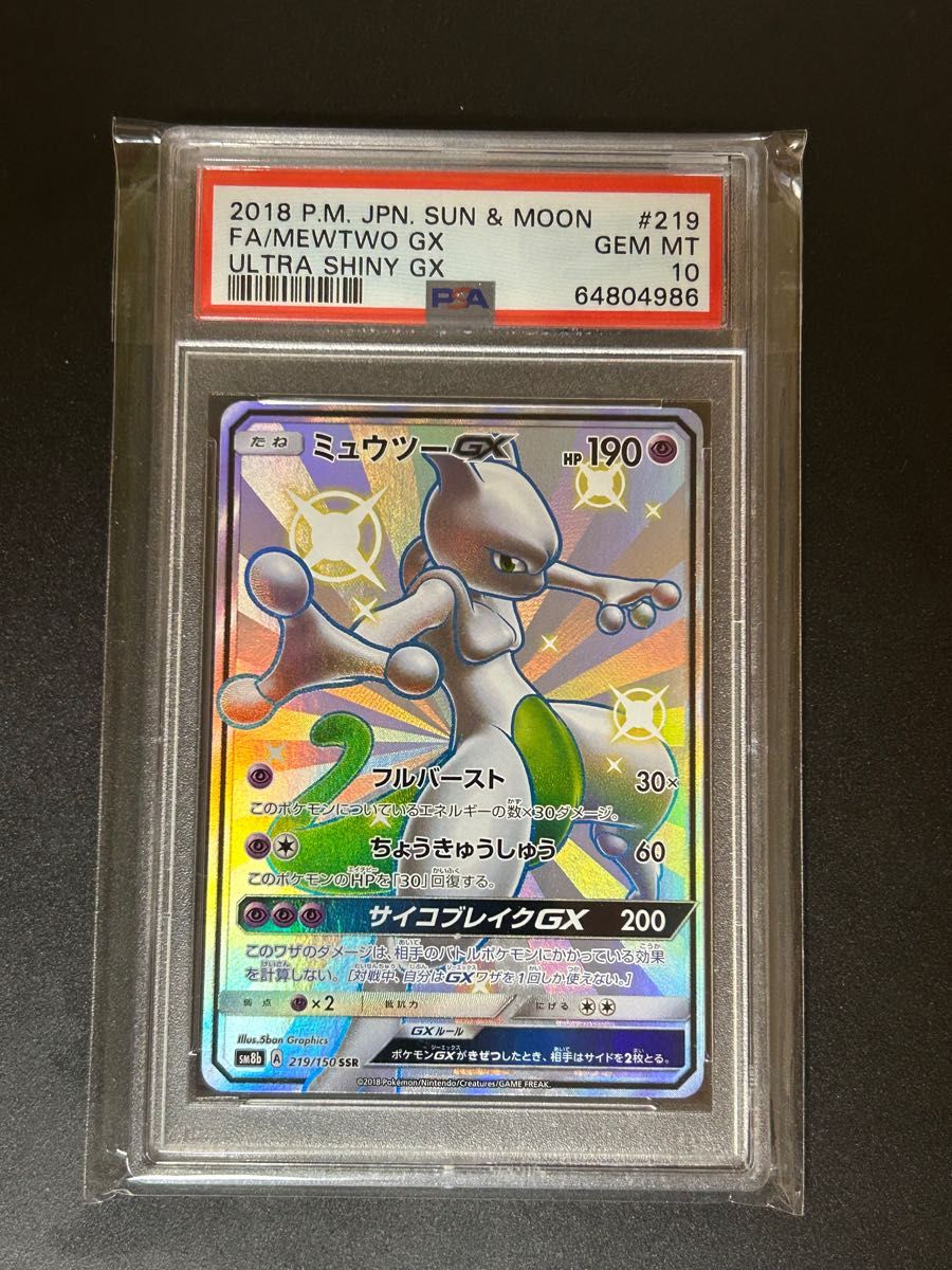 ポケカ ミュウツー gx ssr psa10 | alfasaac.com