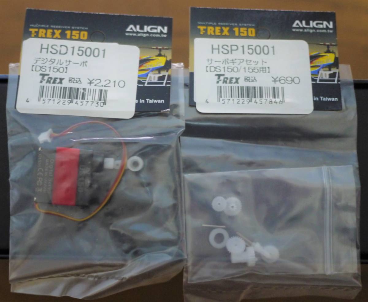 【Align T-REX150DFC用デジタルサーボDS150】 DS150とサーボギアセット_画像1