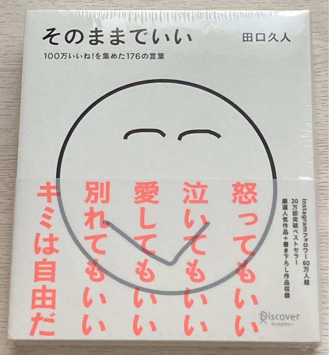 そのままでいい　１００万いいね！を集めた１７６の言葉 田口久人／〔著〕